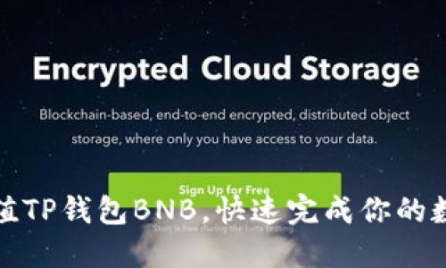 如何轻松充值TP钱包BNB，快速完成你的数字资产投资