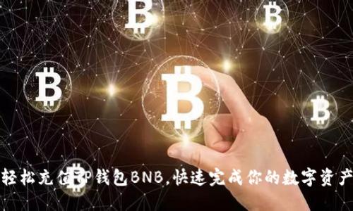 如何轻松充值TP钱包BNB，快速完成你的数字资产投资