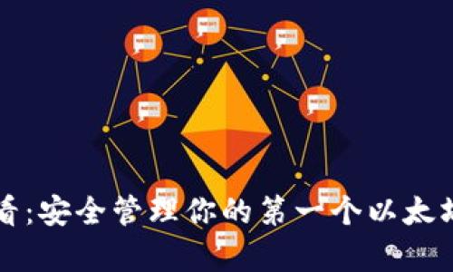 初学者必看：安全管理你的第一个以太坊钱包私钥