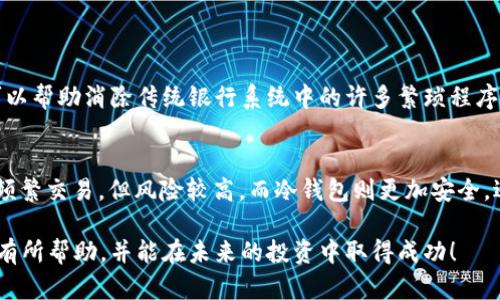   002668数字货币走势：解析与展望/  
数字货币, 002668, 走势分析, 市场预测/guanjianci

引言：什么是数字货币？
在当今的金融世界中，数字货币逐渐成为热门话题。它既是技术的产物，也是经济学与社会学交织的结果。简单来说，数字货币是一种基于区块链技术的虚拟货币，通过加密手段确保交易的安全性和匿名性。最为人所知的比特币就是一个典型的例子。然而，不同的数字货币有各自不同的市场表现及走势，其中002668作为一个新兴的数字货币，其走势备受关注。

002668数字货币概述
002668数字货币并不是业界最早期的产物，但它以其独特的技术特点以及市场潜力引起了众多投资者的热情。随着全球对数字货币的认识逐渐加深，002668也随着行业的普及而逐渐崭露头角。它的发行目标、使用场景以及生态圈等都特别值得探讨。

当前市场环境对数字货币的影响
数字货币的走势往往受到多种因素的影响，这包括全球经济形势、政策导向、市场情绪等。近年来，随着传统金融体系的挑战，数字货币的需求逐渐上升。尤其是在2020年新冠疫情爆发后，越来越多的投资者开始关注数字货币这种新兴的资产类别。在这种背景下，002668的走势也不可避免地与整体市场环境息息相关。

002668走势的历史与分析
回顾002668的历史走势，可以发现它在市场中经历了多次波动。在早期，由于市场参与者较少，002668的价格相对平稳。但随着人们对数字货币的浓厚兴趣，价格开始逐渐上涨。然而，这种上涨并不是一帆风顺的，市场也经历了多次的波动调整。目前的价格走势更是展现出了一种季节性波动的特征。

技术分析与图表解读
如果我们将技术分析的视角应用到002668的走势中，可以借助各种技术指标来理解其价格变动的原因。比如，移动平均线（MA）可以告诉我们当前的价格趋势是向上还是向下，而相对强弱指数（RSI）则能帮助我们判断市场是否超买或超卖。通过这些工具，我们不仅能够更好地理解当前走势，还能够预见未来的可能走向。

市场预测：002668未来可能的发展趋势
未来的市场走势总是充满不确定性，但通过结合目前的数据和分析技术，我们依然可以做出一些合理的预测。一方面，随着越来越多的企业开始接受数字货币支付，002668作为其中一员，其需求可能会持续增长。另一方面，政策变化与市场情绪也可能对其产生影响，因此我们需要时刻关注相关信息的变化。

投资者心态与心理因素
市场不仅由冷冰冰的数据驱动，投资者的心理因素也是不可忽视的一环。当大多数投资者感到乐观时，价格往往会被推高；而当市场陷入恐慌时，价格则可能大幅下跌。因此，理解市场参与者的情绪变化，对于分析002668的走势乃至其它数字货币的走势都是至关重要的。

如何选择适合的交易策略
在投资数字货币时，选择合适的交易策略是成功的关键。然而，应对市场的不同情况，有多种交易策略可以选择。比如，对于短期投资者，日内交易可能是一个不错的选择；而对于长期投资者，持仓策略可能更合适。在选择策略时，除了要考虑个人的风险承受能力外，还应该密切关注市场的整体趋势与波动。

结论：002668的投资价值
综合来看，002668作为新兴的数字货币，它具备相当的投资潜力。但投资者在参与时需保持谨慎，务必进行充分的市场研究和分析。随着技术的不断进步与市场环境的变化，002668的投资价值也在不断演变。希望在未来的市场中，我们能更好地把握这一机会。

相关问题探讨

问题1：002668的使用场景有哪些？
002668虽然属于数字货币的一部分，但它的应用范围不仅限于单一的交易功能。事实上，它可能在多个领域中发挥重要作用。例如，在跨境支付中，002668可以帮助消除传统银行系统中的许多繁琐程序，从而实现更快速更高效的交易。此外，002668还可能在智能合约、去中心化金融（DeFi）等领域中产生各式各样的应用场景，使得用户受益。

问题2：如何安全地持有002668数字货币？
安全是持有任何数字货币的重中之重，对于002668也不例外。投资者应该优先选择可靠的钱包来存储自己的资产，包括热钱包和冷钱包的选择。热钱包适合频繁交易，但风险较高，而冷钱包则更加安全，适合长时间存储。同时，定期更新安全密码，关注网络安全知识，也是一种保护自己资产的有效策略。

总结来说，002668数字货币的走势虽然复杂，但通过全面的分析和精准的策略，投资者能够抓住其中的机会，获得理想的回报。希望本文对大家了解002668有所帮助，并能在未来的投资中取得成功！
