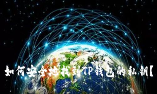 如何安全地找到TP钱包的私钥？