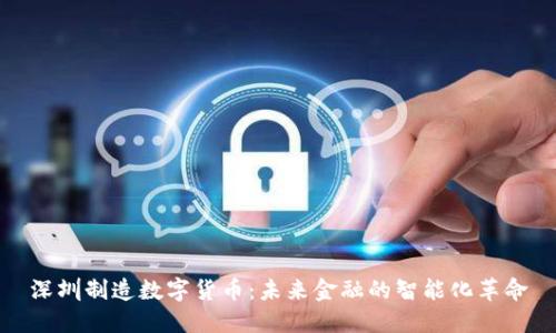 深圳制造数字货币：未来金融的智能化革命