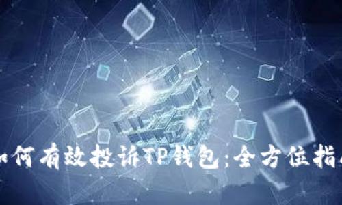 如何有效投诉TP钱包：全方位指南