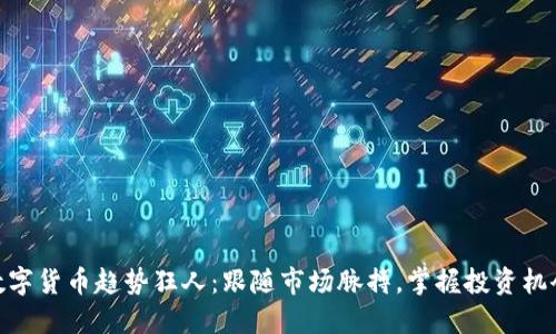 数字货币趋势狂人：跟随市场脉搏，掌握投资机会
