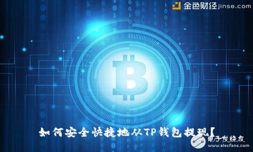 如何安全快捷地从TP钱包提现？