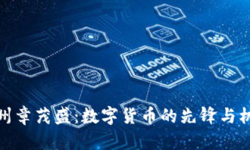 温州章茂盛：数字货币的先锋与机遇