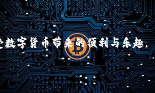理解TP钱包中“买完币后显示为零”的现象

在使用TP钱包等加密货币钱包时，许多用户偶尔会遇到一个令人困惑的情况：明明购买了某种加密货币，但在钱包里却显示为零。这种现象不仅让人感到疑惑，还可能引发对资金安全和交易过程的焦虑。本文将深入探讨这一问题的可能原因，并给出如何解决的建议，希望能帮助用户更好地理解和使用TP钱包。

1. 交易状态未更新

首先，最常见的原因可能是交易状态尚未更新。加密货币交易通常需要经过网络确认，这个过程可能需要几分钟到几个小时不同的时间。尤其是在网络繁忙的情况下，交易确认的时间可能会延长。虽然在你完成购买后，交易记录已在区块链上生成，但你的TP钱包可能需要一些时间来同步这一信息，从而显示出正确的余额。

2. 钱包地址错误

另一个可能的原因是在购买时选择了错误的钱包地址。如果你在进行交易时输入了不正确的地址，虽然资金可能已经转出，但你将看不到这些币，因为它们根本不在你的钱包地址中。务必在交易前仔细核对钱包地址，确保所有的信息都是准确无误的。

3. TP钱包软件本身的问题

有时候，软件故障也可能导致显示错误。TP钱包作为一个数字应用程序，有时会出现Bug或延迟，导致余额更新不及时。此外，若应用在后台未能真实地连接到网络，显示信息也可能因此不准确。用户可以尝试关闭应用程序并重新启动，或者更新到最新版本，以解决这些问题。

4. 网络连接问题

TP钱包需要通过网络与区块链交互，确保显示最新的余额。如果用户的网络连接不稳定，可能会导致余额未能及时刷新。在使用钱包时，确保网络连接正常，这样才能顺利完成交易。

5. 安全性问题

虽然这是比较少见的情况，但用户也需要考虑到安全性问题。有时，黑客攻击或者恶意软件的存在可能会导致钱包中资金的丢失。确保电子设备安全，不随便下载不明来源的应用程序，也是一种保护自己资金的好方法。

如何处理TP钱包余额为零的情况

当你在TP钱包中遇到余额显示为零的情况时，可以考虑以下步骤来解决：

ul
    li检查交易是否已成功：你可以通过区块链浏览器来查看交易的状态，检查是否已经完成确认。/li
    li确保网络连接正常：检查你的网络设置，确保设备能够稳定地连接互联网。/li
    li重新启动钱包应用：你可以尝试退出并重新打开TP钱包，看看余额是否会更新。/li
    li确认钱包地址正确：仔细核对所有交易记录，确保没有输入错误的地址。/li
    li咨询客服支持：如果以上步骤均未能够解决问题，可以尝试联系TP钱包的客服获取帮助。/li
/ul

总结

购买完币后显示为零的现象并不是绝对的，一般来说，经过一定时间后余额会更新，或者是其他信息导致的显示错误。在进行交易时，保持耐心并仔细核对是非常重要的。通过上述的方法，可以帮助用户快速识别问题并采取措施。

相关问题

1. 如何避免在TP钱包中出现余额显示为零的问题？

为了避免在TP钱包中出现余额显示为零的问题，用户可以遵循以下建议：

ul
    li确保信用良好的网络连接：在进行任何交易之前，一定要确认你的网络状态良好。/li
    li主动了解交易的确认时间：在购买任何加密货币时，用户可以提前了解该加密货币的交易确认的平均时间。/li
    li定期更新钱包：保持TP钱包软件的最新版本，以确保应用程序的各项功能正常，并能够及时连接到网络。/li
    li使用知名的交易平台：选择那些口碑良好、信誉可靠的交易平台进行交易，能降低交易出错的风险。/li
/ul

2. 如何安全地管理我的TP钱包？

管理TP钱包的安全性是确保用户资产安全的关键。用户可以采取以下措施：

ul
    li定期备份私钥和助记词：私钥和助记词是访问你资产的唯一方式，务必妥善保存。/li
    li启用双重认证：如果TP钱包支持双重认证功能，务必启用，以增加账户安全性。/li
    li尽量避免在公共网络下进行交易：在不安全的公共网络下，交易数据可能容易被盗取，因此尽量在私有或安全的网络状态下进行操作。/li
    li关注安全问题：保持对网络安全新闻、加密货币诈骗的警觉，随时了解行业动态和安全隐患。/li
/ul

通过上述的介绍，相信大家对于TP钱包中余额显示为零的原因和解决方案有了更深刻的了解。希望每一个用户都能安全、高效地使用TP钱包，享受数字货币带来的便利与乐趣。

TP钱包购买加密货币后余额为零的解决方案
