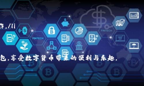理解TP钱包中“买完币后显示为零”的现象

在使用TP钱包等加密货币钱包时，许多用户偶尔会遇到一个令人困惑的情况：明明购买了某种加密货币，但在钱包里却显示为零。这种现象不仅让人感到疑惑，还可能引发对资金安全和交易过程的焦虑。本文将深入探讨这一问题的可能原因，并给出如何解决的建议，希望能帮助用户更好地理解和使用TP钱包。

1. 交易状态未更新

首先，最常见的原因可能是交易状态尚未更新。加密货币交易通常需要经过网络确认，这个过程可能需要几分钟到几个小时不同的时间。尤其是在网络繁忙的情况下，交易确认的时间可能会延长。虽然在你完成购买后，交易记录已在区块链上生成，但你的TP钱包可能需要一些时间来同步这一信息，从而显示出正确的余额。

2. 钱包地址错误

另一个可能的原因是在购买时选择了错误的钱包地址。如果你在进行交易时输入了不正确的地址，虽然资金可能已经转出，但你将看不到这些币，因为它们根本不在你的钱包地址中。务必在交易前仔细核对钱包地址，确保所有的信息都是准确无误的。

3. TP钱包软件本身的问题

有时候，软件故障也可能导致显示错误。TP钱包作为一个数字应用程序，有时会出现Bug或延迟，导致余额更新不及时。此外，若应用在后台未能真实地连接到网络，显示信息也可能因此不准确。用户可以尝试关闭应用程序并重新启动，或者更新到最新版本，以解决这些问题。

4. 网络连接问题

TP钱包需要通过网络与区块链交互，确保显示最新的余额。如果用户的网络连接不稳定，可能会导致余额未能及时刷新。在使用钱包时，确保网络连接正常，这样才能顺利完成交易。

5. 安全性问题

虽然这是比较少见的情况，但用户也需要考虑到安全性问题。有时，黑客攻击或者恶意软件的存在可能会导致钱包中资金的丢失。确保电子设备安全，不随便下载不明来源的应用程序，也是一种保护自己资金的好方法。

如何处理TP钱包余额为零的情况

当你在TP钱包中遇到余额显示为零的情况时，可以考虑以下步骤来解决：

ul
    li检查交易是否已成功：你可以通过区块链浏览器来查看交易的状态，检查是否已经完成确认。/li
    li确保网络连接正常：检查你的网络设置，确保设备能够稳定地连接互联网。/li
    li重新启动钱包应用：你可以尝试退出并重新打开TP钱包，看看余额是否会更新。/li
    li确认钱包地址正确：仔细核对所有交易记录，确保没有输入错误的地址。/li
    li咨询客服支持：如果以上步骤均未能够解决问题，可以尝试联系TP钱包的客服获取帮助。/li
/ul

总结

购买完币后显示为零的现象并不是绝对的，一般来说，经过一定时间后余额会更新，或者是其他信息导致的显示错误。在进行交易时，保持耐心并仔细核对是非常重要的。通过上述的方法，可以帮助用户快速识别问题并采取措施。

相关问题

1. 如何避免在TP钱包中出现余额显示为零的问题？

为了避免在TP钱包中出现余额显示为零的问题，用户可以遵循以下建议：

ul
    li确保信用良好的网络连接：在进行任何交易之前，一定要确认你的网络状态良好。/li
    li主动了解交易的确认时间：在购买任何加密货币时，用户可以提前了解该加密货币的交易确认的平均时间。/li
    li定期更新钱包：保持TP钱包软件的最新版本，以确保应用程序的各项功能正常，并能够及时连接到网络。/li
    li使用知名的交易平台：选择那些口碑良好、信誉可靠的交易平台进行交易，能降低交易出错的风险。/li
/ul

2. 如何安全地管理我的TP钱包？

管理TP钱包的安全性是确保用户资产安全的关键。用户可以采取以下措施：

ul
    li定期备份私钥和助记词：私钥和助记词是访问你资产的唯一方式，务必妥善保存。/li
    li启用双重认证：如果TP钱包支持双重认证功能，务必启用，以增加账户安全性。/li
    li尽量避免在公共网络下进行交易：在不安全的公共网络下，交易数据可能容易被盗取，因此尽量在私有或安全的网络状态下进行操作。/li
    li关注安全问题：保持对网络安全新闻、加密货币诈骗的警觉，随时了解行业动态和安全隐患。/li
/ul

通过上述的介绍，相信大家对于TP钱包中余额显示为零的原因和解决方案有了更深刻的了解。希望每一个用户都能安全、高效地使用TP钱包，享受数字货币带来的便利与乐趣。

TP钱包购买加密货币后余额为零的解决方案
