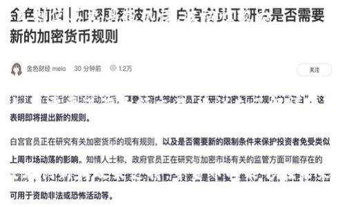   数字货币：探索中金币的未来与潜力 / 

 guanjianci 数字货币, 中金币, 加密货币, 投资机会 /guanjianci 

导言
随着科技的快速发展和金融行业的变革，数字货币逐渐走入了大众的视野。中金币作为其中一员，凭借其独特特性和发展潜力，吸引了不少投资者和科技爱好者的关注。本文将深入探讨中金币的概念、市场动态以及其在全球金融市场中的意义。

什么是数字货币？
在了解中金币之前，首先需要了解什么是数字货币。数字货币是指以电子形式存在的货币，它不依赖于传统的纸币或硬币。数字货币可以包括加密货币，如比特币和以太坊，以及稳定币和央行数字货币等。
数字货币的主要特点是去中心化、安全性与透明性，这意味着交易记录可以在区块链上追溯且几乎不可篡改。同时，它们也提供更快的交易速度和更低的交易费用，使全球范围内的跨境支付变得更加高效。

中金币的起源与发展
中金币是一种新兴的数字货币，旨在为中国用户提供便捷的数字交易方式。它由某个知名科技公司或金融机构发行，旨在满足日益增长的数字经济需求。中金币不仅仅是一种货币，更是中国在数字金融领域的创新尝试。
随着中国政府对科技创新和数字经济的重视，越来越多的企业开始探索数字货币的使用场景，这为中金币的发展提供了良好的环境。同时，用户对数字货币的认知和接受度也在不断提高，为中金币的普及打下了基础。

中金币的工作原理
中金币的运作机制基于区块链技术，其交易过程保证了用户的安全和数据的透明。用户可以通过个人电子钱包存储、发送和接收中金币。具体来说，每一笔交易都会被记录在区块链上，确保交易的不可篡改性。
此外，中金币通常还会配备一套完善的合规措施，以确保其符合国家法律法规，同时提供一定的用户隐私保护。这些特性使得中金币在数字货币市场中具备了竞争优势。

中金币的市场前景
中金币具有广阔的市场前景，随着数字经济的迅速发展，越来越多的人将目光转向了数字货币。结合中国庞大的人口基数和日益增长的中产阶级，数字货币的使用场景和需求将持续扩大。
尤其是在支付、投资和资产管理等领域，中金币都有潜在的应用价值。此外，结合智能合约等区块链技术的进步，中金币的功能将不断增强，使其更加灵活和便捷。

如何投资中金币？
对许多人来说，了解如何投资中金币是极大的关注点。投资数字货币需要一定的基本知识和风险意识。首先，您可以通过正规的数字货币交易所购买中金币。在选择交易所时，应关注其信誉、稳定性和安全性。
其次，建议您进行充分的市场调研，了解中金币的市场动态和价格趋势，理性决策。此外，切勿将所有资金集中在单一投资上，分散投资可以降低风险。

中金币的风险与挑战
尽管中金币前景广阔，但也面临一些风险和挑战。首先，市场波动性较大，可能导致投资者面临损失。其次，监管政策的不确定性也可能对中金币的发展产生影响。
用户在投资时应保持警觉，随时关注市场动态，并做好风险管理。此外，技术安全问题也是一个需要重视的方面，用户应妥善保管自己的数字钱包，以防止被盗或丢失。

对中金币的期待与展望
未来，中金币有望在数字经济中发挥越来越重要的作用。随着社会对数字货币的认可度提升，以及相关技术的不断进步，中金币可能会不断演化出新的功能和应用场景。
人们期待中金币能够在促进交易便捷性、降低跨境支付成本等方面做出贡献，同时希望在全球数字货币竞争中展现出独特的中国智慧。

常见问题解答
h41. 中金币和比特币有什么区别？/h4
中金币和比特币的主要区别在于它们的设计初衷和使用场景。比特币是一种去中心化的加密货币，旨在推动全球范围内的价值转移，而中金币则更倾向于满足特定市场和用户群体的需求，可能更符合国家政策和法规的要求。
此外，中金币通常会在安全性和合规性上做足功夫，以保障用户的权益。而比特币的经济模型和发行方式则使其更具投机性，波动性较大。

h42. 如何安全使用中金币？/h4
使用中金币时，保持安全是至关重要的。首先，用户应选择信誉良好的电子钱包，避免使用来路不明的应用程序。其次，定期更改密码，并开启双重身份验证，增加账户的安全性。
此外，请勿在公共Wi-Fi环境下进行交易，避免被黑客攻击。同时，妥善备份钱包信息，以防止数据丢失。如果需要进行大额交易，建议先了解详细情况并咨询专业人士的意见。

结语
中金币在数字货币的发展浪潮中，展现了其独特的魅力和潜力。尽管前方充满挑战，但我们相信，通过技术创新和政策支持，中金币将能够在未来的数字经济中占据一席之地。希望本文能够帮助读者更好地理解中金币，为未来的投资决策提供参考。