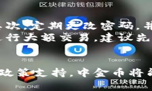   数字货币：探索中金币的未来与潜力 / 

 guanjianci 数字货币, 中金币, 加密货币, 投资机会 /guanjianci 

导言
随着科技的快速发展和金融行业的变革，数字货币逐渐走入了大众的视野。中金币作为其中一员，凭借其独特特性和发展潜力，吸引了不少投资者和科技爱好者的关注。本文将深入探讨中金币的概念、市场动态以及其在全球金融市场中的意义。

什么是数字货币？
在了解中金币之前，首先需要了解什么是数字货币。数字货币是指以电子形式存在的货币，它不依赖于传统的纸币或硬币。数字货币可以包括加密货币，如比特币和以太坊，以及稳定币和央行数字货币等。
数字货币的主要特点是去中心化、安全性与透明性，这意味着交易记录可以在区块链上追溯且几乎不可篡改。同时，它们也提供更快的交易速度和更低的交易费用，使全球范围内的跨境支付变得更加高效。

中金币的起源与发展
中金币是一种新兴的数字货币，旨在为中国用户提供便捷的数字交易方式。它由某个知名科技公司或金融机构发行，旨在满足日益增长的数字经济需求。中金币不仅仅是一种货币，更是中国在数字金融领域的创新尝试。
随着中国政府对科技创新和数字经济的重视，越来越多的企业开始探索数字货币的使用场景，这为中金币的发展提供了良好的环境。同时，用户对数字货币的认知和接受度也在不断提高，为中金币的普及打下了基础。

中金币的工作原理
中金币的运作机制基于区块链技术，其交易过程保证了用户的安全和数据的透明。用户可以通过个人电子钱包存储、发送和接收中金币。具体来说，每一笔交易都会被记录在区块链上，确保交易的不可篡改性。
此外，中金币通常还会配备一套完善的合规措施，以确保其符合国家法律法规，同时提供一定的用户隐私保护。这些特性使得中金币在数字货币市场中具备了竞争优势。

中金币的市场前景
中金币具有广阔的市场前景，随着数字经济的迅速发展，越来越多的人将目光转向了数字货币。结合中国庞大的人口基数和日益增长的中产阶级，数字货币的使用场景和需求将持续扩大。
尤其是在支付、投资和资产管理等领域，中金币都有潜在的应用价值。此外，结合智能合约等区块链技术的进步，中金币的功能将不断增强，使其更加灵活和便捷。

如何投资中金币？
对许多人来说，了解如何投资中金币是极大的关注点。投资数字货币需要一定的基本知识和风险意识。首先，您可以通过正规的数字货币交易所购买中金币。在选择交易所时，应关注其信誉、稳定性和安全性。
其次，建议您进行充分的市场调研，了解中金币的市场动态和价格趋势，理性决策。此外，切勿将所有资金集中在单一投资上，分散投资可以降低风险。

中金币的风险与挑战
尽管中金币前景广阔，但也面临一些风险和挑战。首先，市场波动性较大，可能导致投资者面临损失。其次，监管政策的不确定性也可能对中金币的发展产生影响。
用户在投资时应保持警觉，随时关注市场动态，并做好风险管理。此外，技术安全问题也是一个需要重视的方面，用户应妥善保管自己的数字钱包，以防止被盗或丢失。

对中金币的期待与展望
未来，中金币有望在数字经济中发挥越来越重要的作用。随着社会对数字货币的认可度提升，以及相关技术的不断进步，中金币可能会不断演化出新的功能和应用场景。
人们期待中金币能够在促进交易便捷性、降低跨境支付成本等方面做出贡献，同时希望在全球数字货币竞争中展现出独特的中国智慧。

常见问题解答
h41. 中金币和比特币有什么区别？/h4
中金币和比特币的主要区别在于它们的设计初衷和使用场景。比特币是一种去中心化的加密货币，旨在推动全球范围内的价值转移，而中金币则更倾向于满足特定市场和用户群体的需求，可能更符合国家政策和法规的要求。
此外，中金币通常会在安全性和合规性上做足功夫，以保障用户的权益。而比特币的经济模型和发行方式则使其更具投机性，波动性较大。

h42. 如何安全使用中金币？/h4
使用中金币时，保持安全是至关重要的。首先，用户应选择信誉良好的电子钱包，避免使用来路不明的应用程序。其次，定期更改密码，并开启双重身份验证，增加账户的安全性。
此外，请勿在公共Wi-Fi环境下进行交易，避免被黑客攻击。同时，妥善备份钱包信息，以防止数据丢失。如果需要进行大额交易，建议先了解详细情况并咨询专业人士的意见。

结语
中金币在数字货币的发展浪潮中，展现了其独特的魅力和潜力。尽管前方充满挑战，但我们相信，通过技术创新和政策支持，中金币将能够在未来的数字经济中占据一席之地。希望本文能够帮助读者更好地理解中金币，为未来的投资决策提供参考。