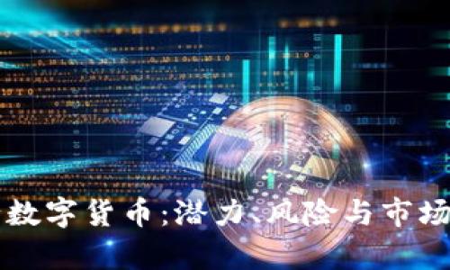 五月份发行数字货币：潜力、风险与市场发展大解析