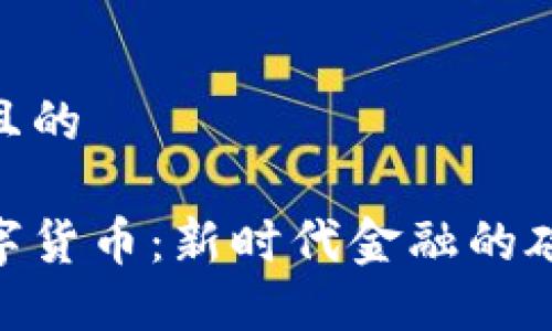 思考一个且的

银行与数字货币：新时代金融的碰撞与融合