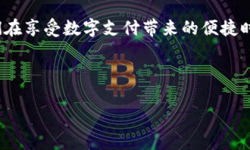 t p钱包怎么设指纹密码？简单易懂的步骤指南

随着手机支付的普及和移动应用程序的发展，数字钱包渐渐成为我们生活中必不可少的工具。t p钱包作为一种流行的数字钱包应用，因其便捷、安全的特点受到用户的广泛欢迎。其中，设定指纹密码是提升安全性和便捷性的一种方法。那么，t p钱包到底怎么设指纹密码呢？下面我们就来详细介绍这个过程。

设置指纹密码前的准备

在开始设置之前，确保你的手机已经解锁了指纹识别功能。各大手机厂商的用户可以在设置中找到“指纹识别”或者“生物识别”选项来完成这一步。只有当指纹识别功能正常工作时，才能在t p钱包中顺利设置指纹密码。

步骤一：打开t p钱包应用

首先，找到并点击手机上的t p钱包图标，打开应用程序。如果你还没有安装，请提前在应用商店中下载并安装该应用。

步骤二：进入设置界面

打开t p钱包后，通常可以在主页面的右上角找到一个“设置”图标，或在侧边栏中找到“我的”选项。点击进入设置界面。

步骤三：选择安全设置

在设置界面中，寻找“安全设置”选项，点击进入。这里你会发现关于各种安全措施的选项，包括设置密码、手势和指纹密码等。

步骤四：添加指纹密码

选择“指纹解锁”或者“指纹密码”选项，然后系统会提示你输入用于t p钱包的登录密码。输入完成后，系统会自动识别你手机中已注册的指纹，选择你想要使用的指纹，并确认。

步骤五：确认并保存

完成以上步骤后，系统会询问你是否确认添加指纹密码。确认之后，t p钱包的指纹密码设置就完成了。下次你打开钱包时，只需用设定的指纹就能快速解锁，方便又安全。

指纹密码带来的便利与安全

使用指纹密码的最大好处显而易见，它不仅能够简化支付体验，让用户无需每次都记住复杂密码，同时还提供了额外的安全层面。对于频繁进行线上交易的用户而言，这种便捷性尤为重要。指纹识别技术是基于每个人独特的生物特征，使得他人难以仿造，提高了账户的安全性。

t p钱包指纹密码的常见问题

h4问题一：指纹密码设置后无法识别怎么办？/h4

如果你在设置了指纹密码后，却发现指纹无法被识别，首先检查以下几个方面。确保你的手指和指纹传感器没有水渍、油污或者污垢。同时，确保你的手指是完整的，并在录入指纹时，确保手指完全覆盖了指纹传感器的表面。有时候，如果你在不同的角度录入同一个指纹，可能会导致识别的问题。因此，在设置过程中，最好按照提示进行多次录入，并从不同的角度尝试。

h4问题二：如何删除或更改指纹密码？/h4

如果你决定更改或删除已设置的指纹密码，可以回到t p钱包的“安全设置”中，选择“指纹解锁”选项，系统会显示已经录入的指纹信息。在这里你可以选择删除某个指纹或者添加新的指纹。同时，你也可以选择禁用指纹解锁，恢复为输入密码的传统方式。在操作过程中，请确保你记得原来的密码，以免无法访问钱包。

总结

通过以上步骤，我们可以看到，设置t p钱包的指纹密码其实非常简单。只需要几步，就能够提高你钱包的安全性，同时享受到更高效的使用体验。指纹密码的引入让我们在享受数字支付带来的便捷时，也能感受到更安心的安全保护。希望这一篇文章可以帮助到你，让你在使用t p钱包时更加得心应手！

关键词：t p钱包, 指纹密码, 安全设置, 移动支付/guanjianci

优质如何轻松设置t p钱包的指纹密码，提升支付体验与安全性