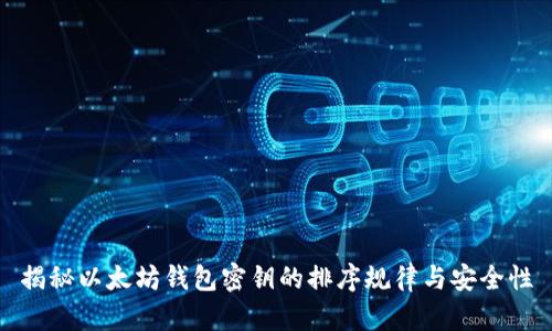 揭秘以太坊钱包密钥的排序规律与安全性