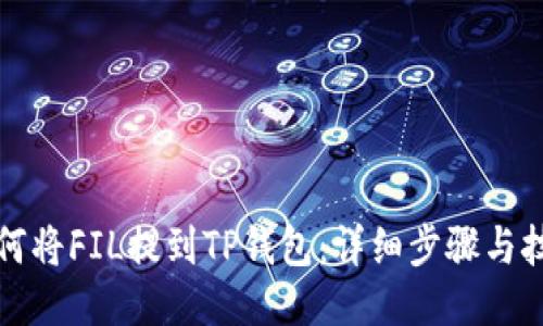 如何将FIL提到TP钱包：详细步骤与技巧