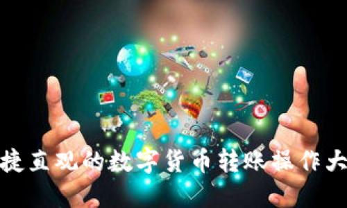 便捷直观的数字货币转账操作大全