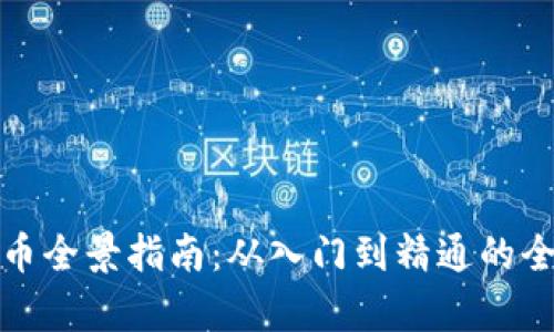 数字货币全景指南：从入门到精通的全面解析