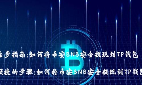 逐步指南：如何将币安BNB安全提现到TP钱包

便捷的步骤：如何将币安BNB安全提现到TP钱包