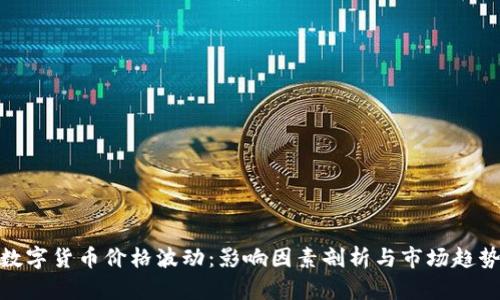 数字货币价格波动：影响因素剖析与市场趋势