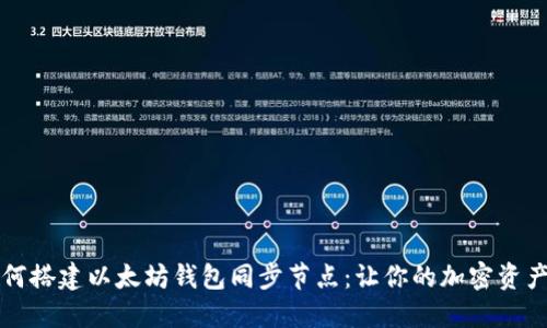 深入详解如何搭建以太坊钱包同步节点：让你的加密资产管理更轻松