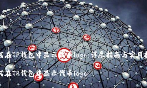 如何在TP钱包中显示代币logo：详尽指南与实用技巧

如何在TP钱包中显示代币logo
