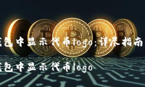 如何在TP钱包中显示代币logo：详尽指南与实用技巧

如何在TP钱包中显示代币logo