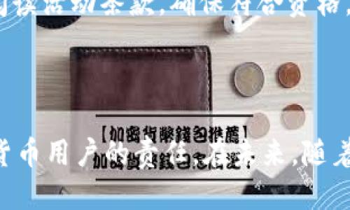    如何获取TP钱包中的HT代币  /   
 guanjianci  TP钱包, HT代币, 获取HT, 数字货币  /guanjianci 

### 引言

在虚拟货币日益普及的今天，TP钱包作为一个安全、便捷的数字货币钱包，逐渐受到越来越多用户的青睐。而HT（Huobi Token）作为火币平台的原生代币，其应用价值和投资潜力也让许多人希望能够获取并管理这些代币。在这一过程中，很多用户会有一个疑问：如何才能在TP钱包中获取HT代币呢？本文将详细介绍获取HT的多种途径，并提供实用的建议，帮助您顺利进行数字货币的管理与投资。

### 什么是TP钱包

TP钱包是目前市场上较为流行的数字货币钱包之一，它不仅支持多种主流数字货币的存储与交易，还具备去中心化、用户友好等特性。TP钱包允许用户安全地存储私钥，保障用户资产的安全。它的界面简洁、功能强大，适合各类用户使用，无论是新手还是经验丰富的投资者都能找到适合自己的操作方式。

### HT代币简介

HT代币是火币交易平台推出的一种数字货币，主要用于平台的交易优惠、投票权益等功能。HT的价值取决于火币平台的生态发展，因此吸引了大量投资者的关注。随着火币平台的各项业务逐步扩展，HT的使用场景也在不断增加，使得它的投资潜力逐渐被认可。

### 如何获取HT代币？

获取HT代币有多种途径，以下是一些常见且有效的方法。

#### 1. 在火币交易所购买

火币交易所是获取HT代币最直接的方法。在火币平台上，用户可以使用法币或其他数字货币直接交换HT。在交易所购买时，需要注意以下几点：

- strong注册账户：/strong首先需要在火币平台上注册一个账户，并完成身份验证。
- strong充值资金：/strong通过法币充值或者将其他数字货币转入火币账户。
- strong进行交易：/strong在平台上找到HT的交易对，输入购买数量进行交易。

购买HT后，用户可以选择将其存放在火币平台的账户中，或者提取到TP钱包进行独立存储。

#### 2. 参与火币的活动

火币平台经常会推出一些营销活动，如交易大赛、空投等，通过参与这些活动，用户也有可能免费获取HT代币。

- strong交易活动：/strong定期参与火币平台的交易活动，如果交易量在前列，有可能获得HT作为奖励。
- strong空投活动：/strong关注火币官方公告，参与空投活动，有机会获得HT。

#### 3. 通过转账获得

除了通过交易所直接购买外，用户之间的转账也是获取HT的另一种途径。例如，您的朋友或同事拥有HT代币，可以直接通过转账形式将代币转给您。

- strong安全性：/strong确保转账时地址输入正确，以避免资产损失。
- strong费用：/strong转账通常会产生一定的手续费，用户需提前了解。

#### 4. 持有HT的理财产品

有些平台或钱包为了吸引用户，会推出持有HT的理财产品。用户可以通过购买这些产品获利，或者直接获得HT代币作为收益。

- strong收益方式：/strong了解理财产品的收益方式，是利息还是分红，选择适合自己的产品。
- strong风险评估：/strong理财产品虽有潜在收益，但同样也存在一定的风险，用户需谨慎决策。

### HT代币的存储与管理

获取HT后，如何对其进行安全、高效的管理也很重要。TP钱包提供了一个非常安全的环境来存储这些数字资产。

#### 1. TP钱包的使用指南

首先，确保您下载的是官方版本的TP钱包，并根据提示进行注册和配置。在TP钱包内就可以添加HT代币，具体可以参考以下步骤：

- strong打开TP钱包：/strong在手机上找到TP钱包并打开。
- strong添加代币：/strong在“资产”页面上，选择添加代币，然后搜索HT并进行选择。
- strong查看余额：/strong添加成功后，即可在资产管理中查看到HT的余额。

#### 2. 安全设置

为了保护您的数字资产，TP钱包提供多层安全措施，用户可以根据自己的需求进行设置：

- strong设置密码：/strong设置一个复杂且不易被猜测的密码。
- strong启用指纹识别或面部识别：/strong为进一步提高钱包的安全性，建议开启生物识别功能。
- strong备份助记词：/strong在钱包创建时，系统会提供助记词，用户务必妥善备份，以防丢失。

#### 3. 交易与转账

当需要使用HT代币时，TP钱包也提供了简便的转账和交易功能。操作流程如下：

- strong转账：/strong在TP钱包内选择HT代币，点击转账，输入接收地址和转账金额，确认无误后发送。
- strong交易：/strong通过TP钱包的内置交易功能，将HT与其他数字资产进行交易。

### 如何保证获取HT的安全性？

在获取HT代币的过程中，安全性始终是用户最关注的问题。以下是一些保障措施：

#### 1. 多因素认证

尽量开启多因素认证（MFA），例如通过手机短信验证码或Google Authenticator等方式，提高账户的安全性。

#### 2. 密码管理

使用密码管理工具记录您的密码，避免使用相同的密码于不同的平台，降低风险。

#### 3. 谨慎选择交易平台

在选择交易所时，请确保其具备良好的信誉和安全性。尽量选择大型、知名的平台，以保障资金安全。

### 常见问题解答

#### 问题一：TP钱包和其他钱包有什么区别？

TP钱包相较于其他钱包的明显优势在于其去中心化的特性和强大的安全性。用户的私钥完全掌握在自己手中，风险大大降低，同时TP钱包提供了广泛支持的数字资产，便于用户进行多种操作。

#### 问题二：获取HT代币是否有任何限制？

在火币平台购买HT代币时，根据不同国家和地区的法规，可能会存在一些限制。用户需确保自身合规，了解当地的相关法律法规，以防止不必要的法律问题。此外，参与活动时也需仔细阅读活动条款，确保符合资格。

### 结论

无论是新手还是老手，获取和管理HT代币都并非难事。通过火币交易所购买、参与活动、转账等多种方式，用户可以轻松获得HT并通过TP钱包进行管理。保持警惕、确保安全是每位数字货币用户的责任。在未来，随着火币及HT代币的不断发展，期待能为用户带来更多机会与便利。希望本文能为您提供实用的帮助与指导，助您在数字货币的海洋中畅游自如！