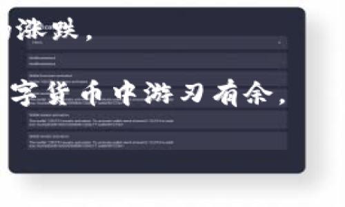 发现最优质数字货币：哪个公司的数字货币是您的最佳选择？

数字货币, 公司的数字货币, 优质数字货币, 数字货币选择/guanjianci

引言
在这个科技飞速发展的时代，数字货币已经成为许多人投资和理财的新选择。随着比特币、以太坊、瑞波币等各类数字货币的兴起，越来越多的公司纷纷推出自己的数字货币。面对如此纷繁复杂的选择，很多人开始疑惑：到底哪个公司的数字货币最好呢？本文将深入探讨这一问题，并给出对数字货币的全面分析。

数字货币的定义及重要性
首先，让我们梳理一下数字货币的基本概念。相较于传统货币，数字货币是以电子形式存在，不依赖于物理货币的流通。它的普及不仅改变了我们支付的方式，也带来了金融业的巨大变革。
因为数字货币的去中心化特性，它不受政府和银行的控制，用户可以更加自主地管理自己的资产。同时，许多数字货币还结合了区块链技术，使交易过程透明、安全、快速。因此，理解数字货币的背景和特点，将有助于我们在选择过程中做出更明智的决定。

如何评估数字货币的优质与否
在选择数字货币时，评估其优质与否是十分关键的。以下是几个核心要素：
ul
    listrong公司背景：/strong查看发行数字货币的公司的信誉和历史，包括他们在金融、科技领域的成就。/li
    listrong技术优势：/strong技术的迭代和创新是数字货币生存和发展的基石。强大的技术团队、稳定的网络性能都是重要指标。/li
    listrong市场需求：/strong了解该货币的实际应用场景以及它能满足哪些市场需求，如支付、投资、资产管理等。/li
    listrong用户社区：/strong活跃的用户社区往往能推动数字货币的发展和使用。社区的运营和维护也会影响数字货币的市场表现。/li
/ul

知名公司的数字货币一览
以下是几家知名公司以及它们所推出的数字货币，供参考：

ul
    listrong比特币（Bitcoin）/strong：被誉为数字货币的“黄金”，虽然它并不属于特定公司，但它已经建立起了强大的用户基础和市场价值。/li
    listrong以太坊（Ethereum）/strong：提供了智能合约功能，革命性地推动了去中心化应用（DApps）的发展。/li
    listrong瑞波币（Ripple）/strong：专注于跨境支付，得到了许多金融机构的青睐。/li
    listrong币安币（BNB）/strong：全球最大的数字货币交易所币安推出的交易代币，具有多种用途。/li
/ul

深入分析各个公司的数字货币
在选择数字货币时，品牌的影响力、科技的先进性及应用的广泛性都是不能忽视的。我将对上述提到的四种数字货币做进一步分析，帮助您更好地了解它们的优缺点。

比特币的魅力与挑战
比特币是数字货币的开创者，如今已经拥有巨大市值和广泛流通。它的魅力在于去中心化以及有限的供给，这使得人们普遍认同它作为数字黄金的价值。
然而，比特币也面临着许多挑战。首先，转账速度相对较慢，交易费用较高。此外，它的价格波动剧烈，风险相对较大。如果您选择比特币作为投资，务必做好风险管理。

以太坊的智能合约优势
以太坊的核心价值在于其智能合约的能力，这使得它在去中心化应用（DApps）和去中心化金融（DeFi）中发挥了重要作用。它拥有强大的开发者社区，为平台上的项目提供支持。
然而，以太坊同样面临着扩展性问题，以及与其他区块链竞争的压力。随着以太坊2.0的推进，技术升级可能会改善这些问题，但同时也需要关注其实施的效果。

瑞波币在支付领域的突破
瑞波币旨在解决传统金融系统中的资金转移缓慢与成本高的问题，它依托于瑞波网络，已与多个金融机构建立合作。
不过，瑞波实际使用中也存在一些争议，如其是否真正去中心化，以及与监管机构的关系。这些因素在一定程度上影响了投资者对瑞波币的信心。

币安币的多功能性
币安币作为币安交易所的原生代币，用户可用于交易手续费的折扣、参与新项目的融资等。这种多功能性使得币安币的需求稳步增长。
当然，币安币的价值在很大程度上依赖于交易所的表现。如果币安遭遇重大问题，币安币的表现也可能受到直接影响。

总结：选择最适合您的数字货币
归根结底，选择数字货币并没有一个“标准答案”。不同的用户因个人财务状况、风险承受能力和投资目标异而异。我们可以通过了解各公司数字货币的特点，从而在选择时更加有的放矢。
无论选择哪种数字货币，保持警惕和灵活应变始终是成功的关键。希望您能在这片新兴的科研领域里找到属于自己的明星资产！

相关问题一：如何安全地存储数字货币？
安全存储数字货币是投资者不可忽视的一环。数字货币的存储方式有热钱包和冷钱包之分。热钱包指的是在线钱包，方便快捷，但安全性较低；而冷钱包是完全离线的存储方式，安全性更高，但使用相对麻烦。
此外，使用多重身份验证、强密码以及定期备份都是增强安全的重要措施。无论选择哪种存储方式，做好安全防护都是确保资产安全的前提。

相关问题二：投资数字货币的风险有哪些？
数字货币市场波动较大，投资者需要了解潜在的风险。首先是价格波动，数字货币价格受市场情绪、政策变化等多方面因素影响，可能出现剧烈的涨跌。
其次，监管风险也不容忽视。各国政府对数字货币的政策尚未完全明确，未来的政策变动可能会影响市场。
最后，关于安全问题，黑客攻击、诈骗等事件时有发生，选择安全可靠的平台进行交易与存储至关重要。因此，提前了解风险并做好评估，才能在数字货币中游刃有余。

随着数字货币的日益普及，了解更多相关信息将帮助我们在这个市场中做出更智慧的决策。