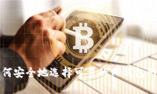 如何安全地选择可靠的TP钱包网站