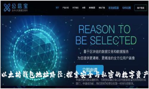 详解以太坊钱包地址路径：探索安全与私密的数字资产之旅
