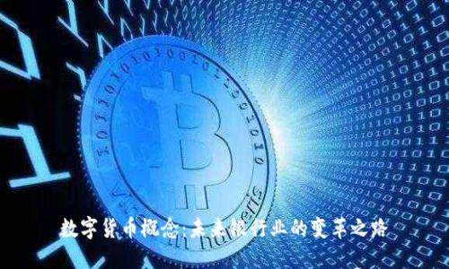 数字货币概念：未来银行业的变革之路