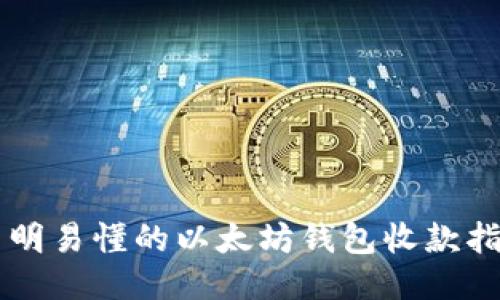 简明易懂的以太坊钱包收款指南