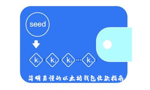 简明易懂的以太坊钱包收款指南