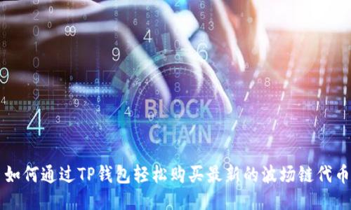 如何通过TP钱包轻松购买最新的波场链代币