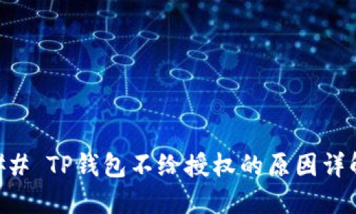 ## TP钱包不给授权的原因详解