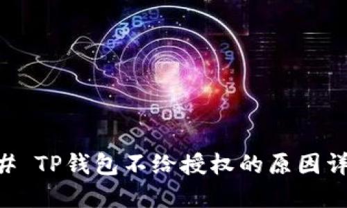 ## TP钱包不给授权的原因详解