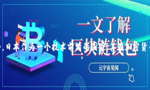 思考一个且的

在当前的数字经济时代，越来越多的人关注加密货币及国家数字货币的发展趋势。日本作为一个技术前沿的国家，其在加密货币和国家数字货币方面的探索，有着深远的影响和独特的风格。因此，我设想的为：

日本的加密货币和国家数字货币发展：探索未来金融的新路径