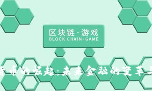 数字货币的崛起：未来金融的变革与机遇
