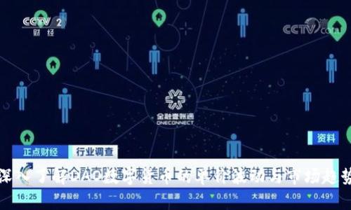 深入了解DAO数字货币的单价波动与市场趋势