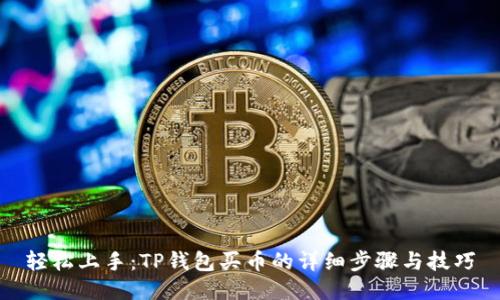 轻松上手：TP钱包买币的详细步骤与技巧