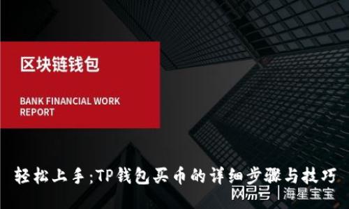 轻松上手：TP钱包买币的详细步骤与技巧