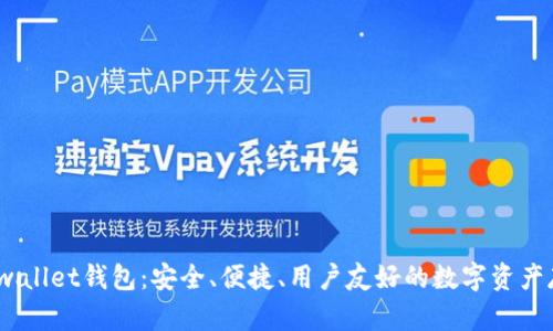 全面解析Bitwallet钱包：安全、便捷、用户友好的数字资产存储解决方案