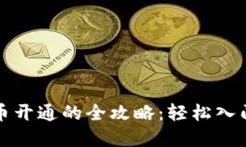 海外数字货币开通的全攻略：轻松入门与最佳实践