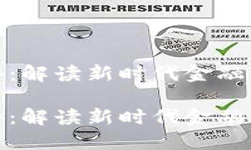 数字货币时政点评：解读新时代金融变革的脉动与挑战

数字货币时政点评：解读新时代金融变革的脉动与挑战
