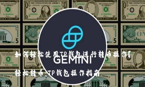 如何轻松使用TP钱包进行转币操作？

轻松转币：TP钱包操作指南