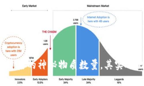 : 揭秘数字货币背后的神秘物质数量，其实远比你想象的复杂！