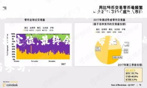 数字货币推广的方式有哪些？

数字货币的推广是一个日益重要的话题，随着越来越多的人和企业关注这一领域，了解各种有效的推广方式对于想要进入这个市场的公司和个人而言变得尤为关键。在时代发展的浪潮中，数字货币不仅仅是一个技术概念，更成为了许多人的投资和消费选择。接下来，我们将详细探讨几种数字货币的推广方式，帮助您在这一新兴领域中耕耘出一片天地。

1. 社交媒体营销

社交媒体是数字货币推广的一个强大工具，尤其是在年轻人中，社交媒体的影响力不可小觑。通过平台如Facebook、Twitter、Instagram和TikTok，您可以直接与目标受众互动，分享有关数字货币的最新动态、市场趋势以及使用案例。

例如，您可以创建微视频内容，简化复杂的数字货币技术，或者实时分享某些项目的发展状态和改变。这不仅能够吸引粉丝的关注，还能够促进用户之间的互动，增强社区的归属感。

2. 内容营销

高质量的内容是吸引并留住用户的关键。通过撰写博客、制作视频或举办线上研讨会等方式，您可以分享有关数字货币的深入分析、市场解读、以及投资建议。这种教育性质的内容可以为潜在用户解开疑惑，并建立信任感。

例如，每周发布一次市场分析文章，不仅可以吸引流量，还能够增强您在该领域的专业性。同时，您也可以利用（搜索引擎）技术，提高内容在搜索引擎中的排名，进一步增加曝光率。

3. 合作推广与联盟营销

联合其他影响力人士或企业进行推广是一个有效的策略。通过与其他区块链项目、投资者或意见领袖合作，您可以借助他们的影响力迅速扩大受众群体。许多加密货币项目都采取这种方式，与协会、专业人士或博主合作举办活动，共同宣传自己的产品和服务。

此外，联盟营销也是一个不错的选择。通过建立一个包含推荐链接的伙伴关系，如果有人通过您的链接投资或购买数字货币，您将获得相应的佣金。这不仅能为您带来收益，还能扩大您的宣传效果。

4. 社区参与与建设

创建并经营一个社区是推广数字货币的重要方式之一。您可以通过各种渠道（如Telegram群组、Discord服务器或Reddit社区）来构建一个与用户共同参与的生态系统。在这个社区中，用户可以分享经验、互相帮助，甚至帮助项目开发团队提出建议。

社区的存在不仅仅是为了进行单方面的推广，更是为了让用户感受到参与感和归属感，这也是很多成功项目的关键所在。在社区中定期举办AMA（Ask Me Anything）活动，保持透明度和互动，会让用户感到被重视，从而增加他们对您项目的信任度。

5. 在线广告

尽管有些地方对数字货币广告有严格的限制，在线广告仍然是一个不可忽视的推广方式。通过Google Ads、Facebook Ads等平台，您可以通过精准的受众定位将广告投放给潜在用户。

此外，还可以考虑在相关网站和论坛上投放横幅广告，或者与影响力博主进行合作，让他们在自己的平台上推广您的项目。合理的广告预算和有效的广告文案将是您成功的关键。

6. 活动与线下推广

除了在线营销，线下活动也是推广数字货币的重要方式。参加区块链大会、投资展览、技术沙龙等活动，将能够与行业其他参与者直接交流，建立广泛的联系网。同时，这也给了您一个展示自己项目的机会，可通过现场演讲吸引潜在用户。

此外，可以考虑举办自己的线下活动，让用户亲身体验到数字货币带来的便利。例如，交易应用程序的现场演示、如何使用数字钱包的指导等，都会让用户感觉到您在努力让他们更好地理解这个领域。

7. 教育与培训

在数字货币领域，许多人因为缺乏知识而拒绝尝试。举办免费的教育课程或在线培训，可以帮助人们克服这一障碍。通过教授有关区块链技术、投资策略、风险管理等方面的基础知识，您不仅可以赢得受众的信任，还能培养潜在的用户群体。

例如，您可以开设一个“入门数字货币”系列课程，从基础知识讲起，让那些对数字货币感兴趣但又不知道如何入手的人，逐步了解这个充满机会的行业。

8. 优惠活动与空投

优惠活动和空投是吸引新用户的有效工具。通过提供首次投资奖金或推荐奖励，可以鼓励用户尝试使用您的平台或服务。此外，空投（即免费分发一些代币给用户）也能在短时间内吸引大量用户关注，并促进他们注册和使用服务。

这样做不仅仅能够增加用户的数量，还能增强用户对品牌的忠诚度。许多成功的数字货币项目都通过这种方式起步，将自己的社区从无到有，逐渐扩大。

常见问题

h4如何评价不同的数字货币推广方式的有效性？/h4

不同的推广方式适合不同的项目和目标受众，因此评价它们的有效性需要从多方面考虑。首先，可以通过监测每种推广方式带来的流量和转化率来进行数据分析。比如，社交媒体上获得的关注量、线下活动的到场人数以及内容营销带来的用户反馈，都能够为您提供有价值的结论。

其次，可以参考竞争对手的成功经验，看看他们是如何进行数字货币推广的，什么样的方式令他们的用户群体不断增长。总之，合理的评估标准应结合自身的市场策略、受众特征和推广目标来综合考虑。

h4数字货币推广是否需要专业团队？/h4

虽然个人或小团队也能进行数字货币的推广，但借助专业团队的力量，将更利于加速推广的进程。专业的营销团队通常会具备市场分析、品牌塑造、用户研究等丰富的经验，他们能够制定出更具针对性的营销策略，从而提升推广效果。

当然，组建专业团队也有其成本，但在长远的角度看，如果您的目标是在数字货币领域取得成功，那么这个投入是值得的。合理利用外部资源，配合自己的产品和市场定位，最终会为您带来更高的效率和收益。

通过以上的详尽探讨，我们希望能够为您提供一些有价值的见解，帮助您在数字货币推广的道路上更加顺利。希望您的项目能够迅速成长，吸引更多用户的注意与参与。
