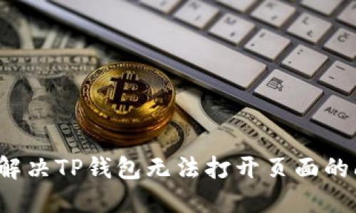 如何解决TP钱包无法打开页面的问题？