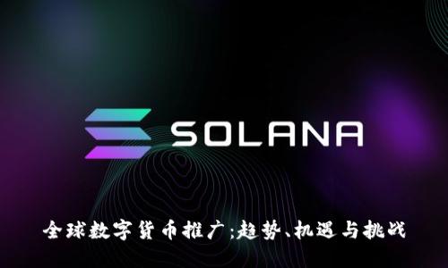 全球数字货币推广：趋势、机遇与挑战