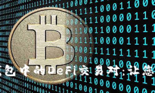 深入探索TP钱包中的DeFi交易对：让您的投资更智能